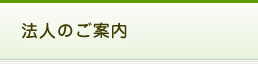 法人のご案内