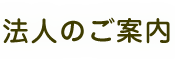 法人のご案内