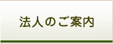 法人のご案内