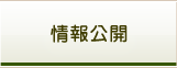 情報公開