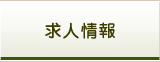 求人情報