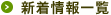 新着情報一覧