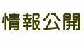 情報公開